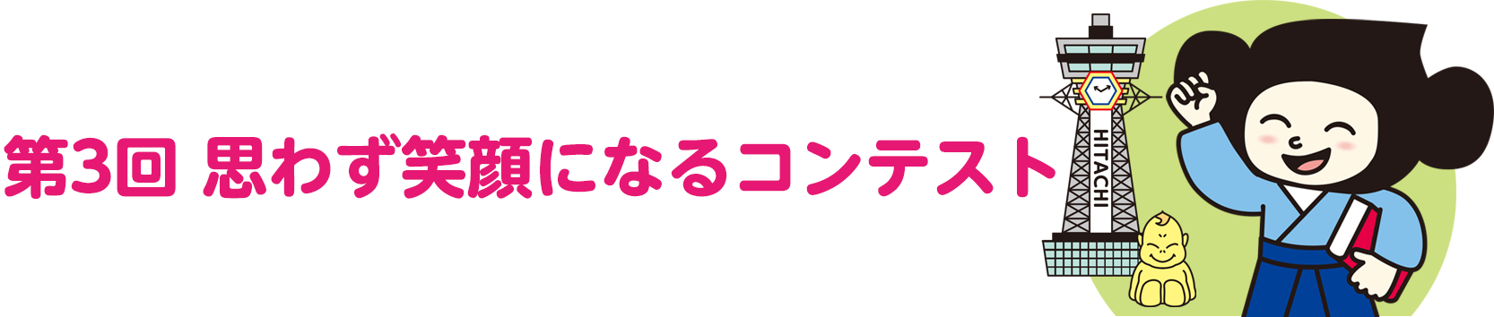 第3回 思わず笑顔になるコンテスト