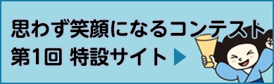 第1回 思わず笑顔になるコンテスト