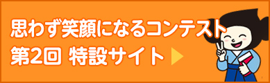 第2回 思わず笑顔になるコンテスト