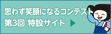 第3回 思わず笑顔になるコンテスト